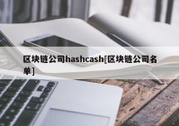 区块链公司hashcash[区块链公司名单]