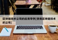 区块链技术公司的应用举例[使用区块链技术的公司]