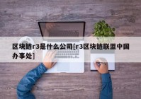 区块链r3是什么公司[r3区块链联盟中国办事处]