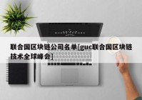 联合国区块链公司名单[guc联合国区块链技术全球峰会]