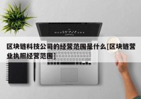 区块链科技公司的经营范围是什么[区块链营业执照经营范围]