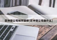 区块链公司如何装修[区块链公司做什么]