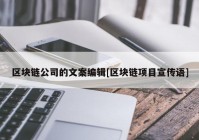 区块链公司的文案编辑[区块链项目宣传语]