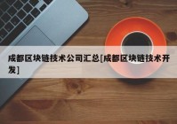 成都区块链技术公司汇总[成都区块链技术开发]