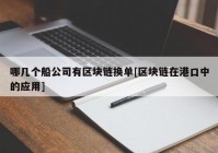 哪几个船公司有区块链换单[区块链在港口中的应用]