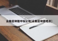 云象区块链中标公司[云象区块链地点]