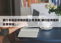 银行有阻区块链创业公司发展[银行区块链的应用领域]