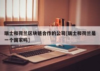 瑞士和荷兰区块链合作的公司[瑞士和荷兰是一个国家吗]