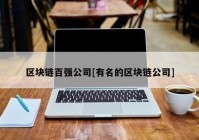 区块链百强公司[有名的区块链公司]