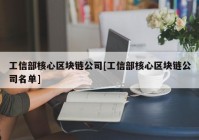 工信部核心区块链公司[工信部核心区块链公司名单]