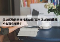 深圳区块链网络技术公司[深圳区块链网络技术公司有哪些]