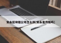 安永区块链公司怎么样[安永是传销吗]