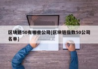 区块链50有哪些公司[区块链指数50公司名单]