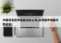 中国涉及区块链最深的公司[区块链市场最大的企业]