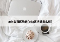 adx公司区块链[ada区块链怎么样]