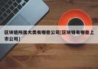 区块链所属大类有哪些公司[区块链有哪些上市公司]