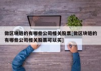 做区块链的有哪些公司相关股票[做区块链的有哪些公司相关股票可以买]