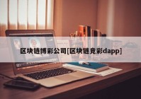 区块链博彩公司[区块链竞彩dapp]