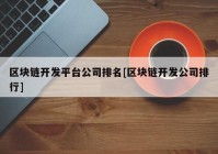 区块链开发平台公司排名[区块链开发公司排行]