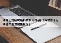 江苏正规区块链科技公司排名[江苏省首个区块链产业发展集聚区]