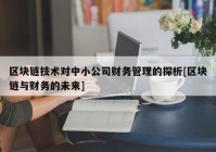 区块链技术对中小公司财务管理的探析[区块链与财务的未来]