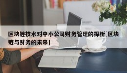 区块链技术对中小公司财务管理的探析[区块链与财务的未来]