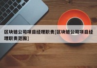 区块链公司项目经理职责[区块链公司项目经理职责范围]