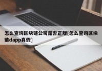 怎么查询区块链公司是否正规[怎么查询区块链dapp真假]