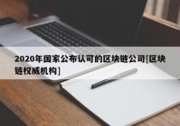 2020年国家公布认可的区块链公司[区块链权威机构]