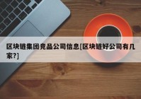 区块链集团竞品公司信息[区块链好公司有几家?]