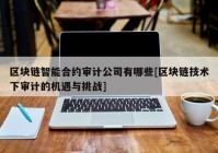 区块链智能合约审计公司有哪些[区块链技术下审计的机遇与挑战]