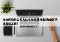 海南区块链公司入驻名单及费用表[海南区块链揭榜工程]