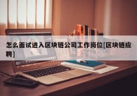 怎么面试进入区块链公司工作岗位[区块链应聘]