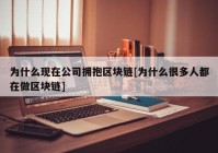 为什么现在公司拥抱区块链[为什么很多人都在做区块链]