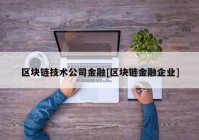 区块链技术公司金融[区块链金融企业]