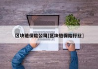 区块链保险公司[区块链保险行业]