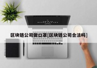 区块链公司做口罩[区块链公司合法吗]