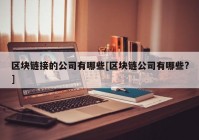 区块链接的公司有哪些[区块链公司有哪些?]